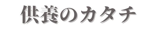 供養のカタチ